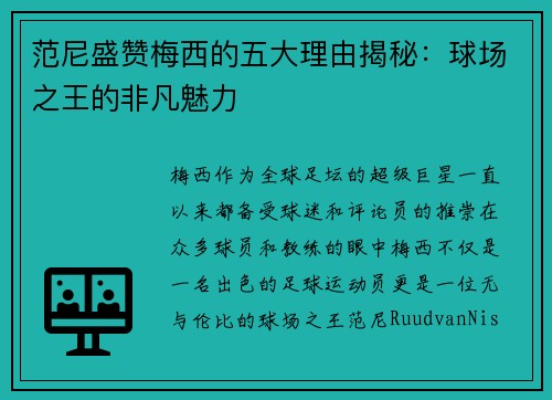 范尼盛赞梅西的五大理由揭秘:球场之王的非凡魅力 范尼盛赞梅西的五大理由揭秘:球场之王的非凡魅力