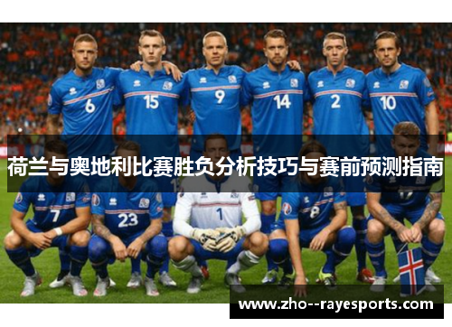 荷兰与奥地利比赛胜负分析技巧与赛前预测指南 荷兰与奥地利比赛胜负分析技巧与赛前预测指南