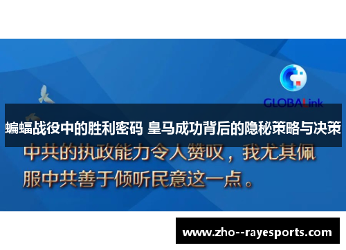 蝙蝠战役中的胜利密码 皇马成功背后的隐秘策略与决策