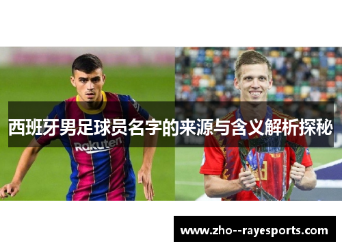 西班牙男足球员名字的来源与含义解析探秘 西班牙男足球员名字的来源与含义解析探秘