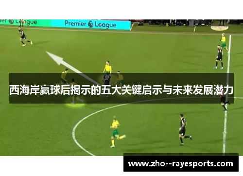 西海岸赢球后揭示的五大关键启示与未来发展潜力 西海岸赢球后揭示的五大关键启示与未来发展潜力