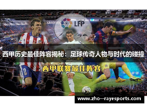 西甲历史最佳阵容揭秘:足球传奇人物与时代的碰撞 西甲历史最佳阵容揭秘:足球传奇人物与时代的碰撞