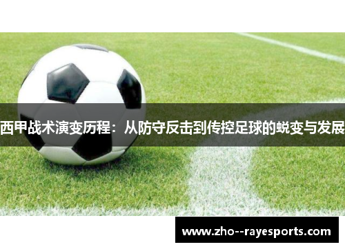 西甲战术演变历程:从防守反击到传控足球的蜕变与发展 西甲战术演变历程:从防守反击到传控足球的蜕变与发展