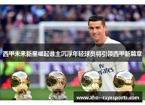 西甲未来新星崛起谁主沉浮年轻球员将引领西甲新篇章 西甲未来新星崛起谁主沉浮年轻球员将引领西甲新篇章