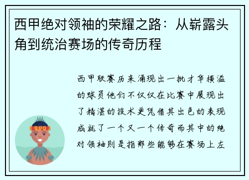 西甲绝对领袖的荣耀之路:从崭露头角到统治赛场的传奇历程 西甲绝对领袖的荣耀之路:从崭露头角到统治赛场的传奇历程