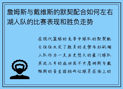 詹姆斯与戴维斯的默契配合如何左右湖人队的比赛表现和胜负走势 詹姆斯与戴维斯的默契配合如何左右湖人队的比赛表现和胜负走势