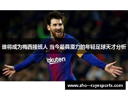 谁将成为梅西接班人 当今最具潜力的年轻足球天才分析