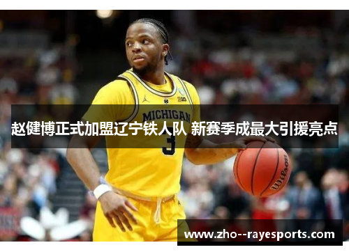 赵健博正式加盟辽宁铁人队 新赛季成最大引援亮点