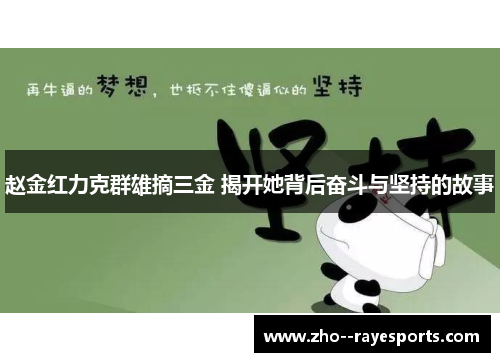 赵金红力克群雄摘三金 揭开她背后奋斗与坚持的故事 赵金红力克群雄摘三金 揭开她背后奋斗与坚持的故事