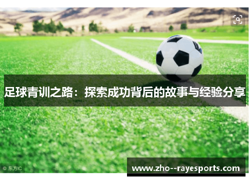 足球青训之路：探索成功背后的故事与经验分享