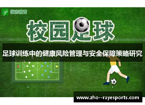 足球训练中的健康风险管理与安全保障策略研究 足球训练中的健康风险管理与安全保障策略研究
