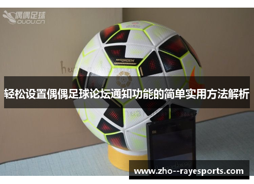 轻松设置偶偶足球论坛通知功能的简单实用方法解析