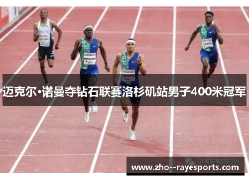 迈克尔·诺曼夺钻石联赛洛杉矶站男子400米冠军 迈克尔·诺曼夺钻石联赛洛杉矶站男子400米冠军