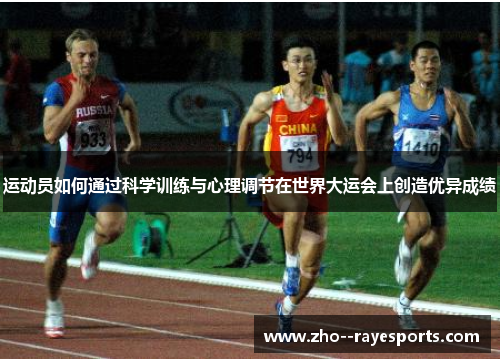 运动员如何通过科学训练与心理调节在世界大运会上创造优异成绩 运动员如何通过科学训练与心理调节在世界大运会上创造优异成绩