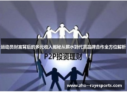 运动员财富背后的多元收入揭秘从薪水到代言品牌合作全方位解析 运动员财富背后的多元收入揭秘从薪水到代言品牌合作全方位解析