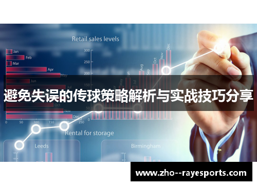 避免失误的传球策略解析与实战技巧分享 避免失误的传球策略解析与实战技巧分享