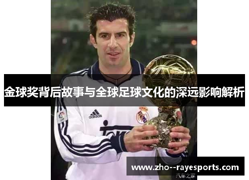 金球奖背后故事与全球足球文化的深远影响解析 金球奖背后故事与全球足球文化的深远影响解析