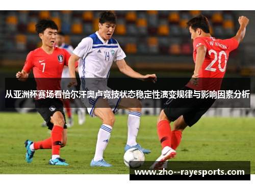 从亚洲杯赛场看恰尔汗奥卢竞技状态稳定性演变规律与影响因素分析 从亚洲杯赛场看恰尔汗奥卢竞技状态稳定性演变规律与影响因素分析