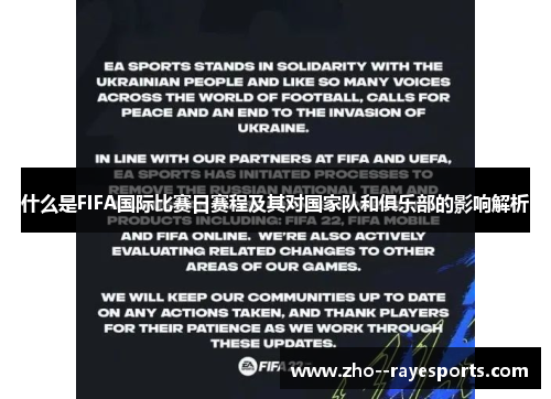 什么是FIFA国际比赛日赛程及其对国家队和俱乐部的影响解析 什么是FIFA国际比赛日赛程及其对国家队和俱乐部的影响解析