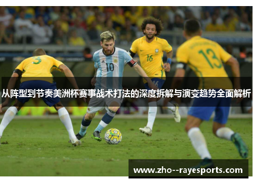 从阵型到节奏美洲杯赛事战术打法的深度拆解与演变趋势全面解析 从阵型到节奏美洲杯赛事战术打法的深度拆解与演变趋势全面解析