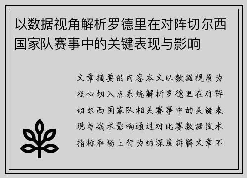 以数据视角解析罗德里在对阵切尔西国家队赛事中的关键表现与影响 以数据视角解析罗德里在对阵切尔西国家队赛事中的关键表现与影响