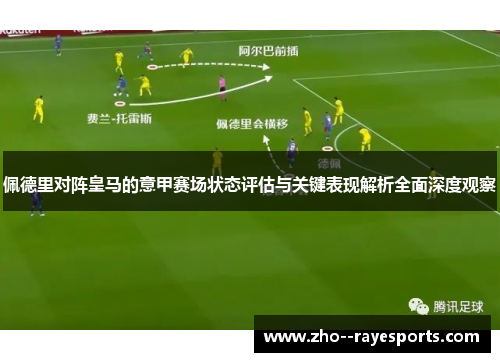 佩德里对阵皇马的意甲赛场状态评估与关键表现解析全面深度观察 佩德里对阵皇马的意甲赛场状态评估与关键表现解析全面深度观察