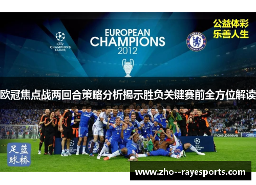 欧冠焦点战两回合策略分析揭示胜负关键赛前全方位解读 欧冠焦点战两回合策略分析揭示胜负关键赛前全方位解读