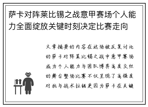 萨卡对阵莱比锡之战意甲赛场个人能力全面绽放关键时刻决定比赛走向
