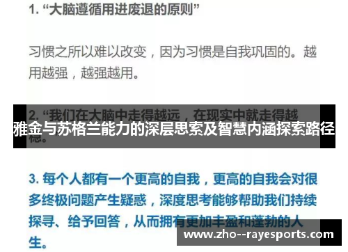 雅金与苏格兰能力的深层思索及智慧内涵探索路径