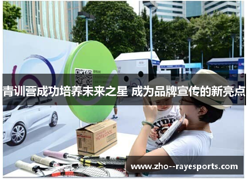青训营成功培养未来之星 成为品牌宣传的新亮点