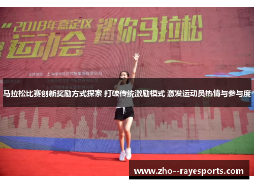 马拉松比赛创新奖励方式探索 打破传统激励模式 激发运动员热情与参与度 马拉松比赛创新奖励方式探索 打破传统激励模式 激发运动员热情与参与度