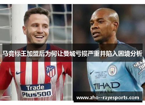 马竞标王加盟后为何让曼城亏损严重并陷入困境分析 马竞标王加盟后为何让曼城亏损严重并陷入困境分析