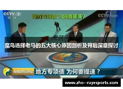 魔鸟选择老马的五大核心原因剖析及背后深意探讨 魔鸟选择老马的五大核心原因剖析及背后深意探讨