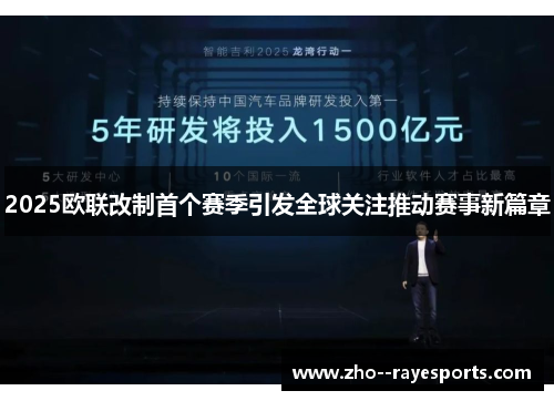 2025欧联改制首个赛季引发全球关注推动赛事新篇章 2025欧联改制首个赛季引发全球关注推动赛事新篇章