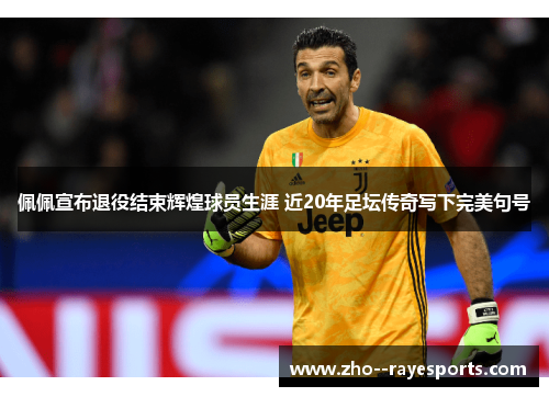 佩佩宣布退役结束辉煌球员生涯 近20年足坛传奇写下完美句号