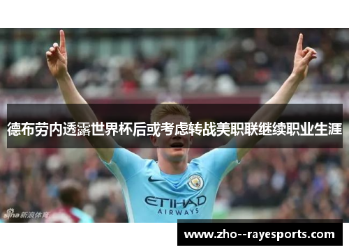 德布劳内透露世界杯后或考虑转战美职联继续职业生涯