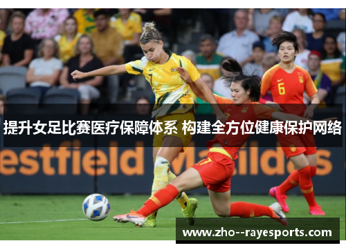 提升女足比赛医疗保障体系 构建全方位健康保护网络