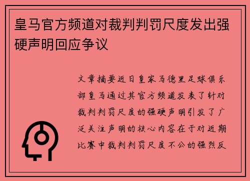 皇马官方频道对裁判判罚尺度发出强硬声明回应争议 皇马官方频道对裁判判罚尺度发出强硬声明回应争议