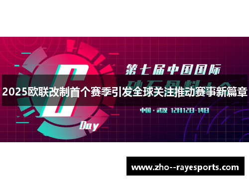 2025欧联改制首个赛季引发全球关注推动赛事新篇章 2025欧联改制首个赛季引发全球关注推动赛事新篇章