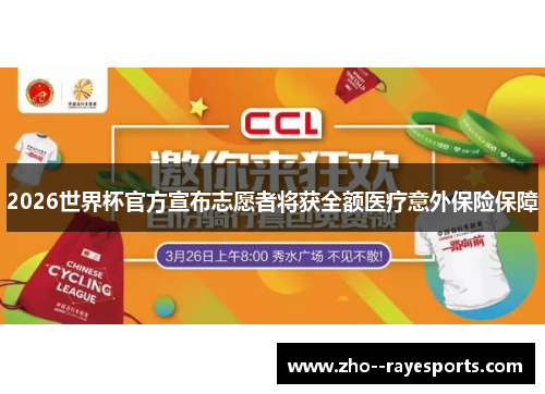 2026世界杯官方宣布志愿者将获全额医疗意外保险保障