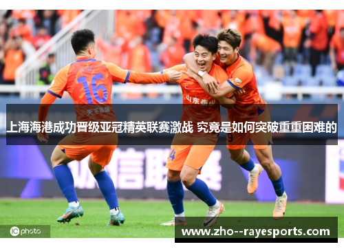 上海海港成功晋级亚冠精英联赛激战 究竟是如何突破重重困难的