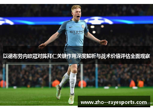 以德布劳内欧冠对阵拜仁关键作用深度解析与战术价值评估全面观察 以德布劳内欧冠对阵拜仁关键作用深度解析与战术价值评估全面观察