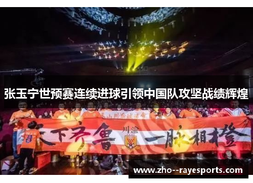 张玉宁世预赛连续进球引领中国队攻坚战绩辉煌