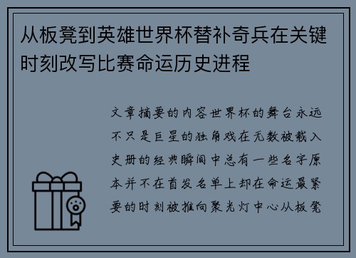 从板凳到英雄世界杯替补奇兵在关键时刻改写比赛命运历史进程