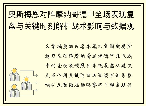 奥斯梅恩对阵摩纳哥德甲全场表现复盘与关键时刻解析战术影响与数据观察 奥斯梅恩对阵摩纳哥德甲全场表现复盘与关键时刻解析战术影响与数据观察