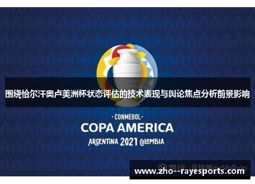 围绕恰尔汗奥卢美洲杯状态评估的技术表现与舆论焦点分析前景影响