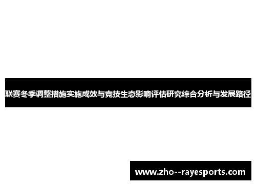 联赛冬季调整措施实施成效与竞技生态影响评估研究综合分析与发展路径 联赛冬季调整措施实施成效与竞技生态影响评估研究综合分析与发展路径