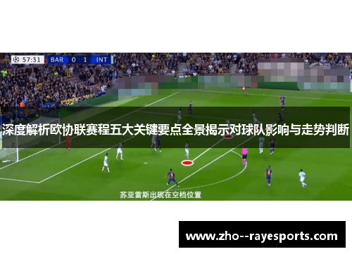 深度解析欧协联赛程五大关键要点全景揭示对球队影响与走势判断