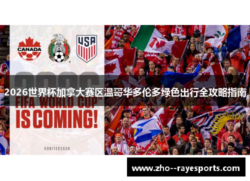 2026世界杯加拿大赛区温哥华多伦多绿色出行全攻略指南 2026世界杯加拿大赛区温哥华多伦多绿色出行全攻略指南
