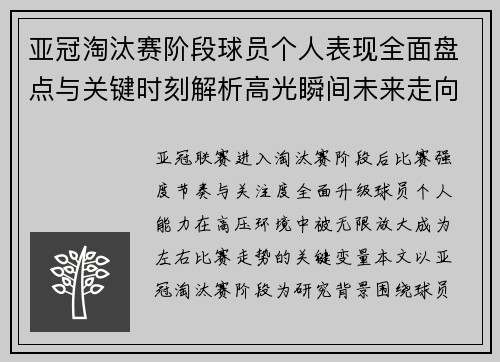 亚冠淘汰赛阶段球员个人表现全面盘点与关键时刻解析高光瞬间未来走向 亚冠淘汰赛阶段球员个人表现全面盘点与关键时刻解析高光瞬间未来走向
